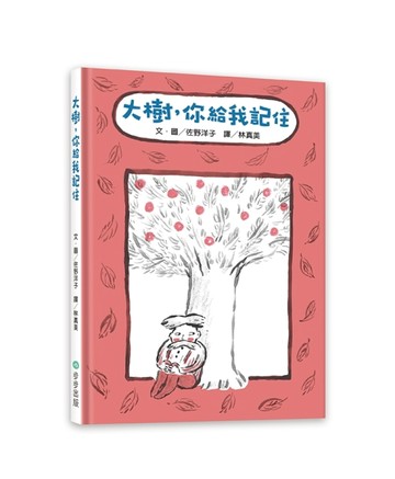 大樹，你給我記住[二手書_良好]