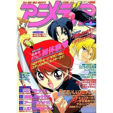 中古アニメディア 付録付)アニメディア 1999年6月号