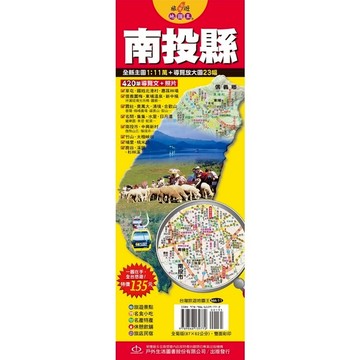 台灣旅遊地圖王(南投縣)