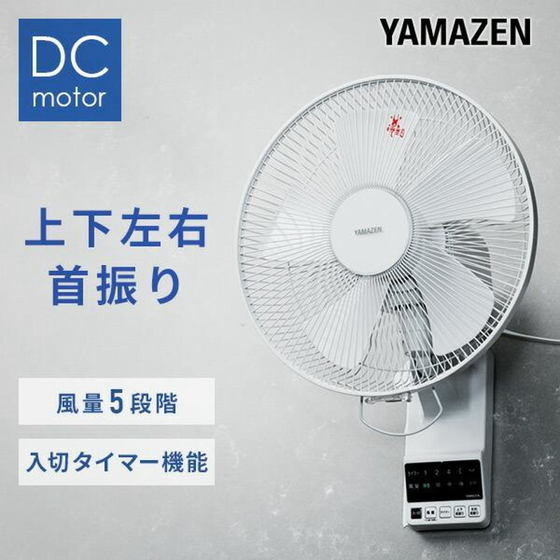 扇風機 壁掛け 壁掛け扇風機 dcモーター おしゃれ 山善 リモコン