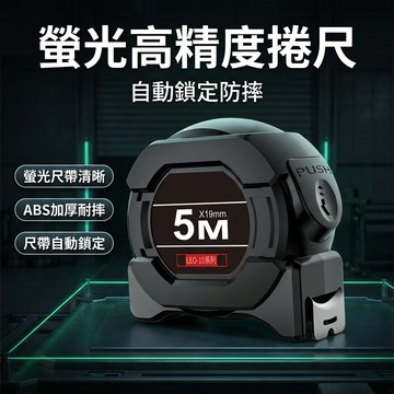 【台灣現貨】 螢光捲尺 高精度螢光黑金捲尺 5米加寬 10米高精度耐磨不銹鋼磨砂 鋼捲尺