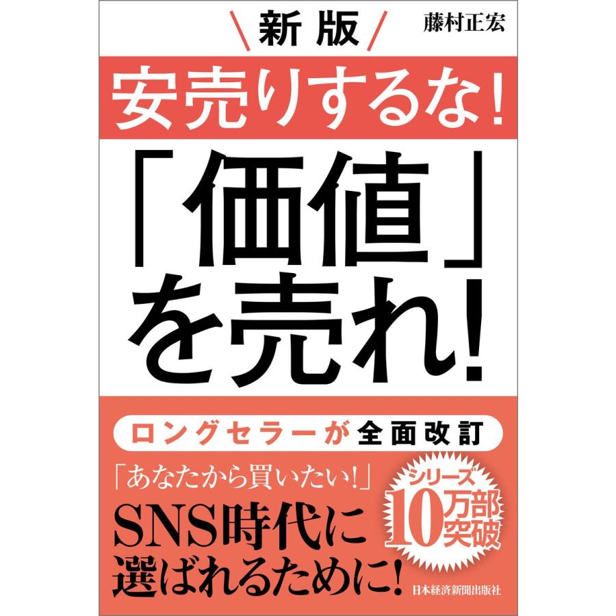 安売りするな 価値 を売れ