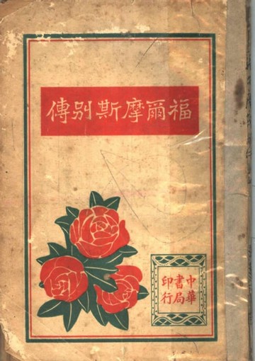 【電子書】福爾摩斯別傳(上冊)