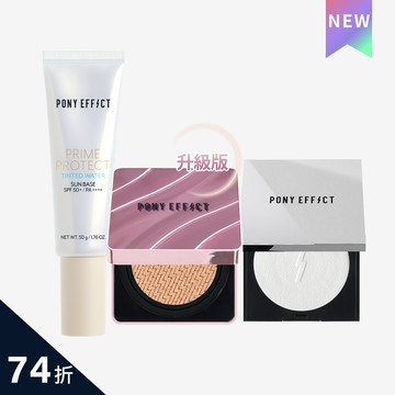 PONY EFFECT 全防護極水透光氣墊定妝組 (水透膚+紫盒升級版+蜜粉餅)