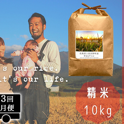 ◆2ヵ月に1回お届け 計3回定期便◆ゆめぴりか 精米 10kg  北海道 上富良野産 ～It's Our Rice～