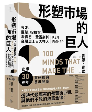 形塑市場的巨人：鬼才、巨擘、投機客，看肯恩．費雪剖析金融史上百大神人