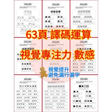 63頁視覺注意力提升訓練 032譯碼運算 數感 避免錯字漏行 視覺搜索🔍能力提升