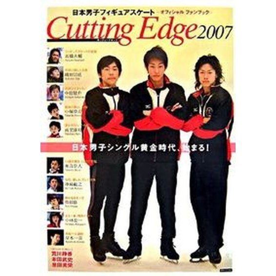 Ｃｕｔｔｉｎｇ　ｅｄｇｅ 日本男子フィギュアスケ-ト-オフィシャルファンブッ ２００７  ダイエックス出版（大型本） 中古