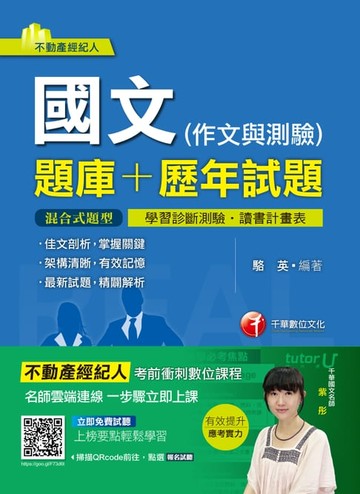 【電子書】106年國文(作文與測驗)[題庫+歷年試題][不動產經紀人](千華)