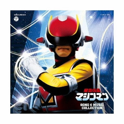 星雲仮面マシンマン Song Music Collection Cd 通販 Lineポイント最大get Lineショッピング
