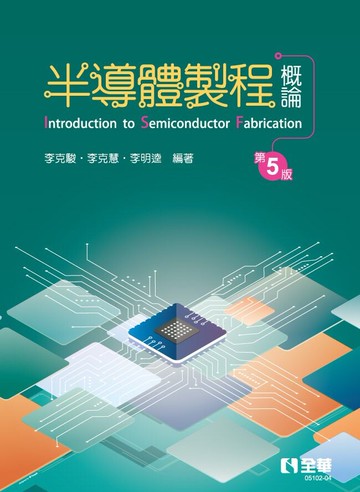 半導體製程概論(第五版)5/e (5版) 李克駿、李克慧 2023 全華圖書