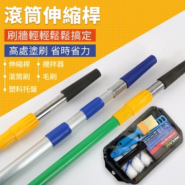 🔥臺灣出貨-熱賣中🔥伸縮桿 滾筒刷長桿 滾筒刷 油漆伸縮桿 滾刷伸縮桿 油漆加長桿 鋁合金 延長桿 天花板塗刷 滾筒刷