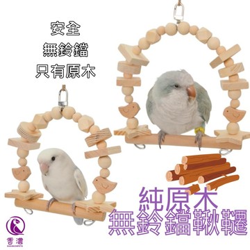 香濃❤原木鸚鵡鞦韆無鈴鐺 牡丹玄鳳虎皮和尚鞦韆原木啃咬玩具