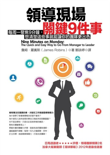 領導現場關鍵9件事：每周一聚焦9分鐘，想清楚這些事就能讓你的團隊更出色[二手書_良好]