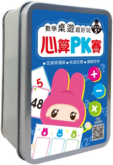 數學桌遊超好玩：心算PK賽【94張卡牌+收納鐵盒】