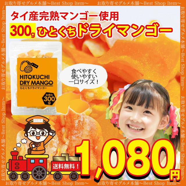 ドライマンゴー ひとくち ドライフルーツ 300g 送料無料 ドライ マンゴー ジップロック タイ産 人気 ポイント消化  paypay Tポイント消化