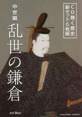 送料無料 [書籍] CD 中世編 乱世の鎌倉 (聴く歴史) アートデイズ NEOBK-2732972