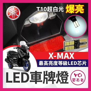 YO買百貨 YAMAHA XMAX LED車牌燈 大牌燈 T10超白光 牌照燈 XMAX改裝 XMAX車牌燈 X MAX