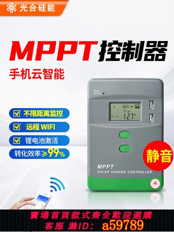 【全網低價 可打統編】mppt太陽能控制器全自動通用型12v24v48光伏電池板充電帶wifi藍牙