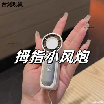 特價🈶拇指小風炮 隨身攜帶 超迷你 超小 特小隨身攜帶 超長續航 靜音高速 大風戶外 學生迷你可放口袋ぃ