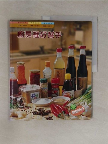 【書寶二手書T1／少年童書_ZB9】廚房裡好幫手_孫婉玲