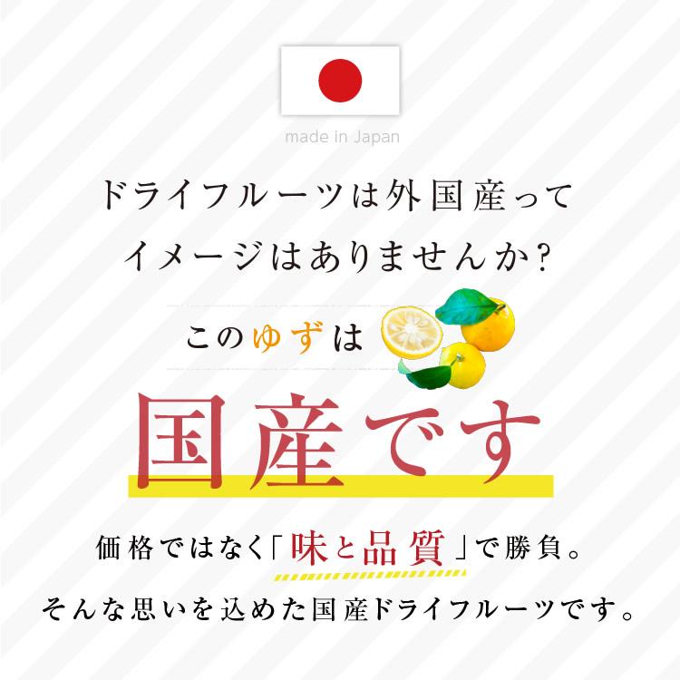 ドライフルーツ ゆず (250g) 国産ドライフルーツ 柚子 ドライ柚子 ゆずピール フォンダンウォーター ポイント消化 南信州菓子工房 ギフト おやつ お中元 お歳暮