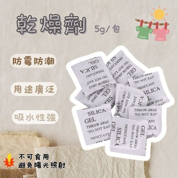 非食品級乾燥劑 防潮包 不織布 矽膠乾燥劑 吸濕氣 小單位零售包裝