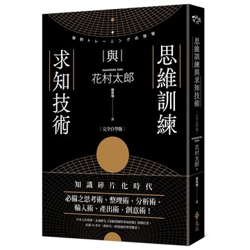 【遠流】思維訓練與求知技術（完全自學版）  /花村太郎  /9786263614192