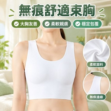 【束胸內衣】 束胸les大胸顯小運動防下垂防震內衣女無痕塑胸大碼學生背心裹胸