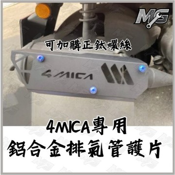 MG部品 SYM 4mica 鋁合金防燙蓋 防燙蓋 排氣管護片 鋁合金 粉體烤漆 螞蟻 三陽 4MICA改裝
