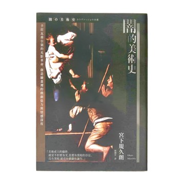 馬可孛羅 闇的美術史