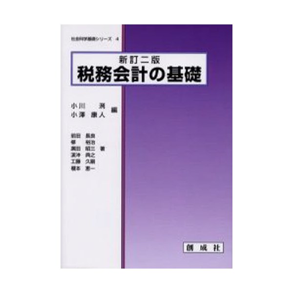 税務会計の基礎