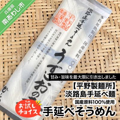 ふるさと納税 南あわじ市 淡路島手延べ麺お試チョイス(国産原料100%使用手延べそうめん)