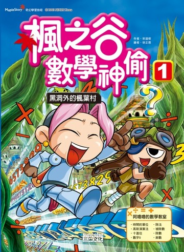 楓之谷數學神偷（1）：黑洞外的楓葉村[二手書_良好]