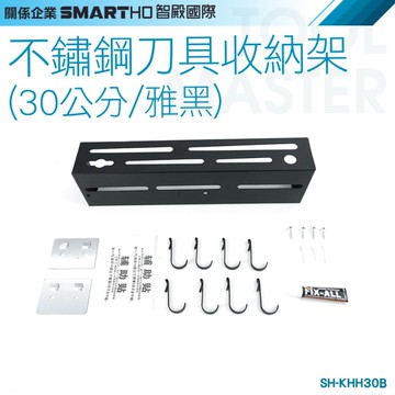 《利器》廚房置物架 廚房刀架 㕑房置物架 鍋鏟勺子掛架 廚房掛鉤架 SH-KHH30B 不鏽鋼刀具收納架