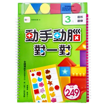 東雨文化 3歲動手動腦對一對 圖形觀察 2016新版 學習對對書04