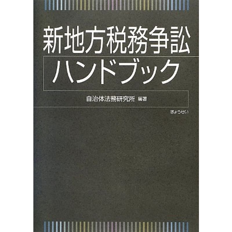 新地方税務争訟ハンドブック