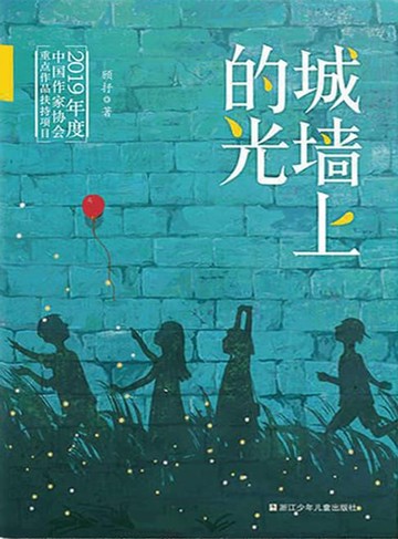 【電子書】城墙上的光