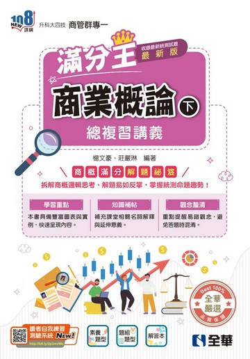 升科大四技－商業概論滿分王總複習講義(下)(附解答本)(2026最新版) (4版) 楊文豪、莊嚴琳 2025 全華