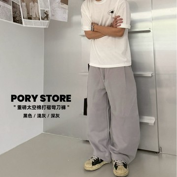 【PORY STORE】獨家！重磅 太空棉 彎刀打褶落地褲 棉長褲 寬褲 落地褲 闊腿褲 長褲男 彎刀褲 抗皺 垂墜感