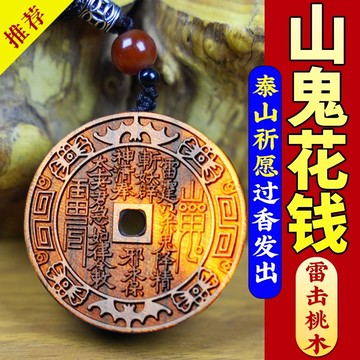 🙏🏻已開光過爐🙏🏻雷擊桃木 雷擊木原木 桃木山鬼花錢天然老桃木鑰匙扣吊墜雷擊木真品山鬼桃木官方旂艦店