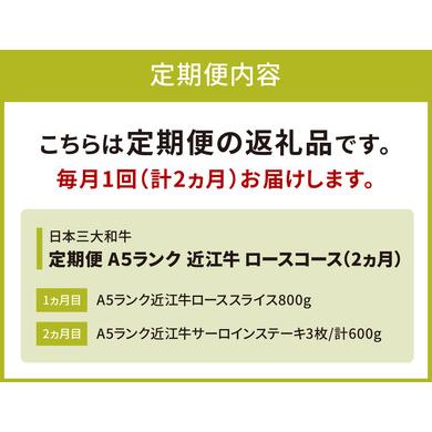 ふるさと納税 近江牛 定期便 Ａ５ランク 近江牛 ロースコース 2カ月 黒毛和牛 切り落し 和牛 国産 近江牛 和牛 近江牛 ブランド牛 和牛 近江牛.. 滋賀県東近江市