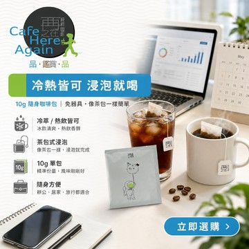 再再之在｜浸泡式咖啡包 冷萃/熱飲皆可 浸泡咖啡包 隨身咖啡包 茶包式咖啡