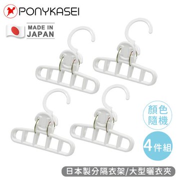 PONYKASEI 日本製分隔衣架/大型曬衣夾(顏色隨機)4件組