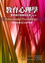 教育心理學―學習者的發展與成長 (Educational Psychology: Developing Learners, 6E) (6版) Ormrod 2011 洪葉文化事業有限公司