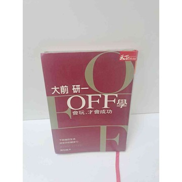 【雷根360免運】【送贈品】OFF學 會玩 才會成功 #7成新  #七成新【P-M426】
