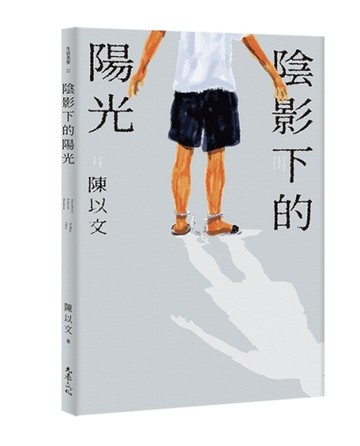 陰影下的陽光【TAAZE讀冊生活】