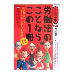 労働法のことならこの１冊 ／河野順一