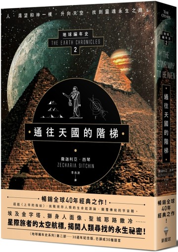 通往天國的階梯：地球編年史第二部（全新校譯版）[二手書_良好]