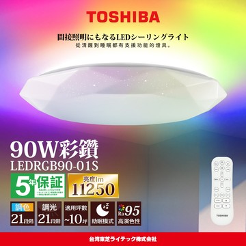 TOSHIBA東芝 8-10坪 彩鑽90W RA95極光美肌 炫彩RGB 調光調色遙控吸頂燈(LEDRGB90-01S)